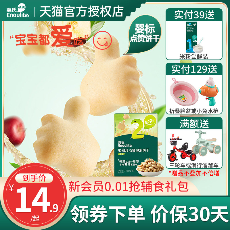 英氏点赞饼干婴幼儿宝宝磨牙饼干英式官方旗舰店款儿童营养小零食