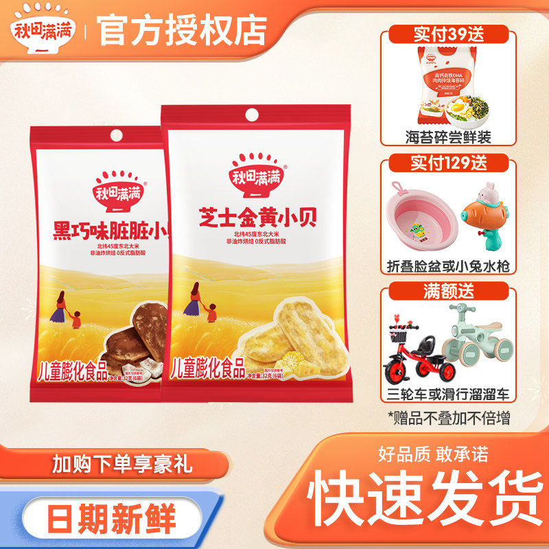 秋田满满香浓仙贝酥脆儿童零食黑巧芝士小贝休闲解馋小吃膨化米饼