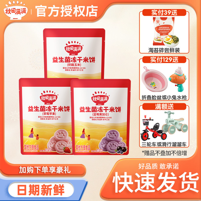 秋田满满益生菌冻干米饼草莓苹果奶酪玉米味宝宝小零食磨牙棒饼干