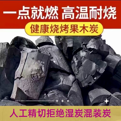 高温梨木炭户外烧烤高温耐烧烧烤炭一点就燃果木炭易燃无烟炭钢炭