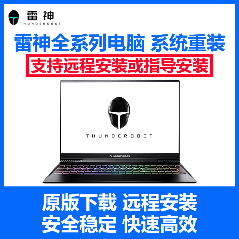 Thunderobot/雷神笔记本电脑重装 远程安装升级系统正版win10服务|msdalam kategori Penyetempatan perkhidmatan kehidupan, perkhidmatan digital, 软件维护服务, 系统安装升级 - dari Buy2taobao.com untuk memberikan perkhidmatan ejen Taobao profesional membeli