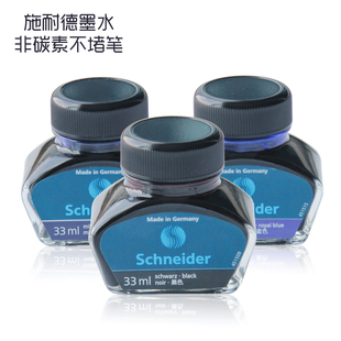 【新品】德国进口schneider施耐德非碳素墨水不堵笔钢笔瓶装33ml