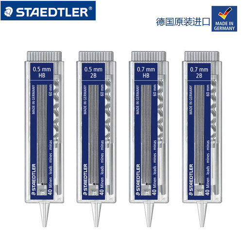 德国 施德楼STAEDTLER 255 自动铅笔芯 2B/HB 40根装 铅芯替芯
