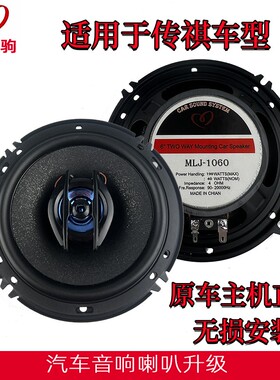 适用传祺GS4 GS3 GS5 GS8 GA3SGA6音响喇叭全频高中低音6.5寸同轴