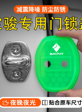 宝骏悦也730云朵530360 RS3RC5车门减震缓冲夜光门锁扣保护套