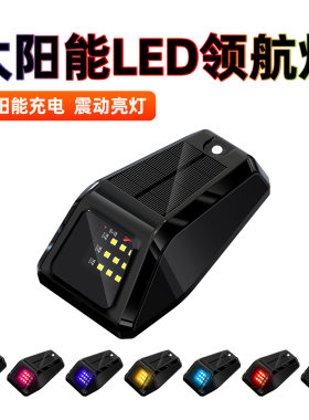 太阳能LED领航灯鼠标灯12led汽车货车皮卡车车顶改装警示灯氛围