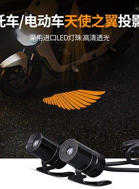 摩托车天使之翼迎宾灯电动车通用改装led投影翅膀氛围机车装饰灯