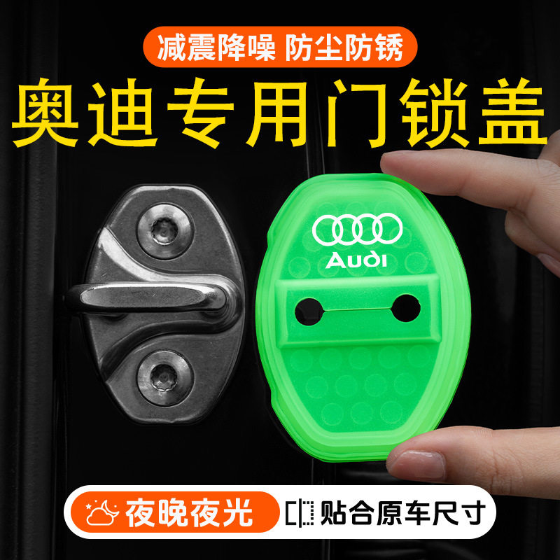 适用奥迪A3/A6L/A4L/Q5/Q7/RS4/S7车门减震缓冲夜光门锁扣保护套