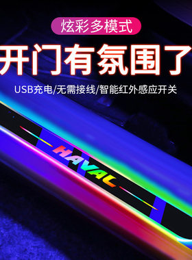 适用于哈弗H2大狗/H7/F7/M6流光车门迎宾踏板门槛条LED车内氛围