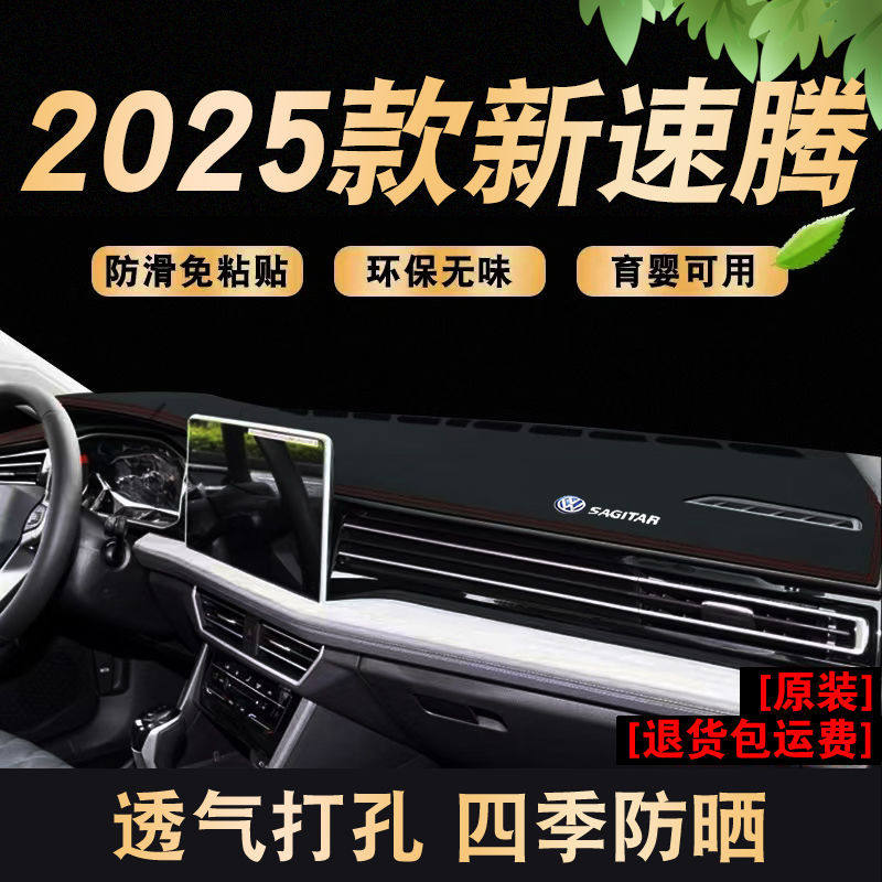 适用2025款新速腾中控台防晒垫仪表盘避光垫车头垫内饰用品隔热