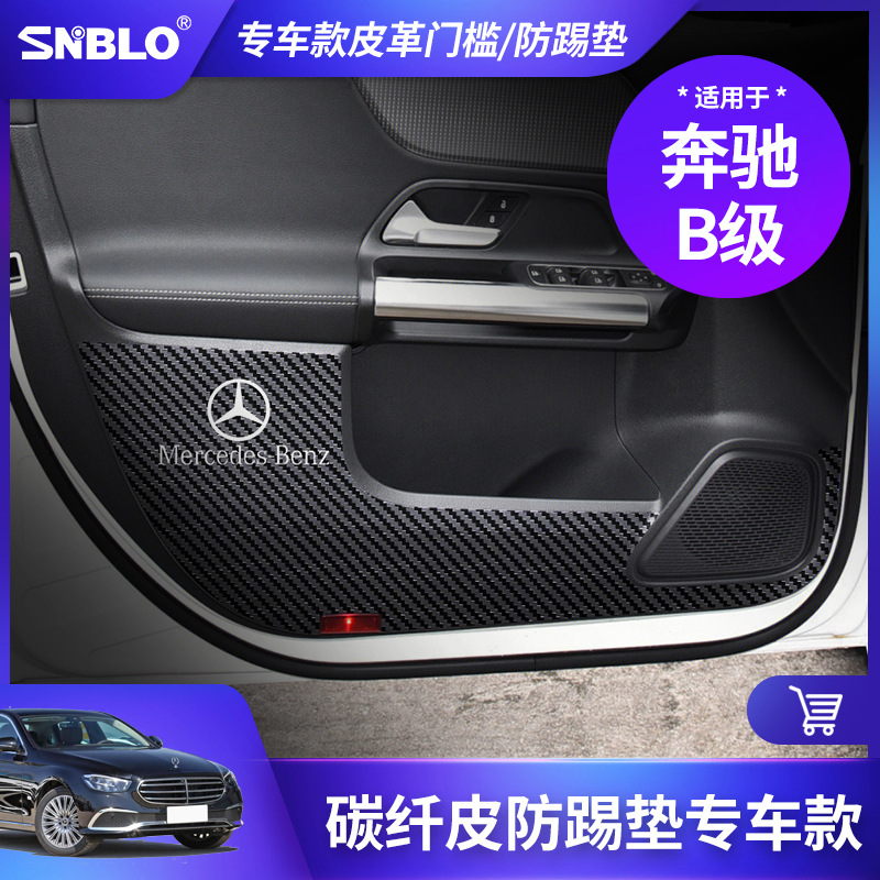 适用于奔驰B级 皮革防踢垫车内专用改装防刮防脏保护贴汽车内