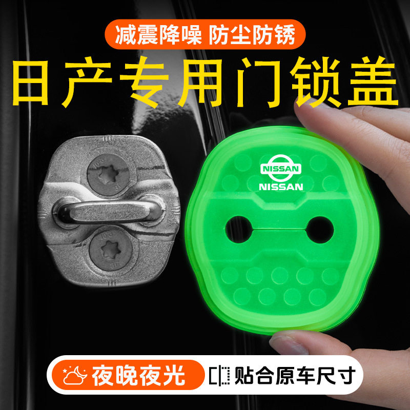 适用日产轩逸天籁逍客奇骏劲客汽车门减震缓冲夜光门锁扣保护套