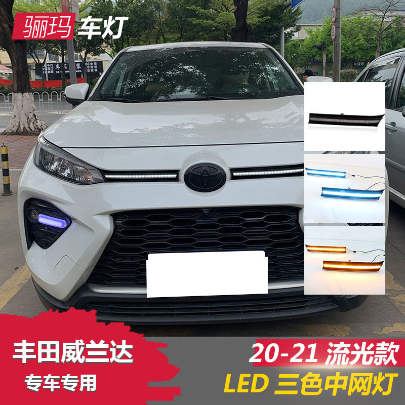 适用于丰田威兰达日行灯中网灯雾灯转向灯改装总成LED日间行车灯