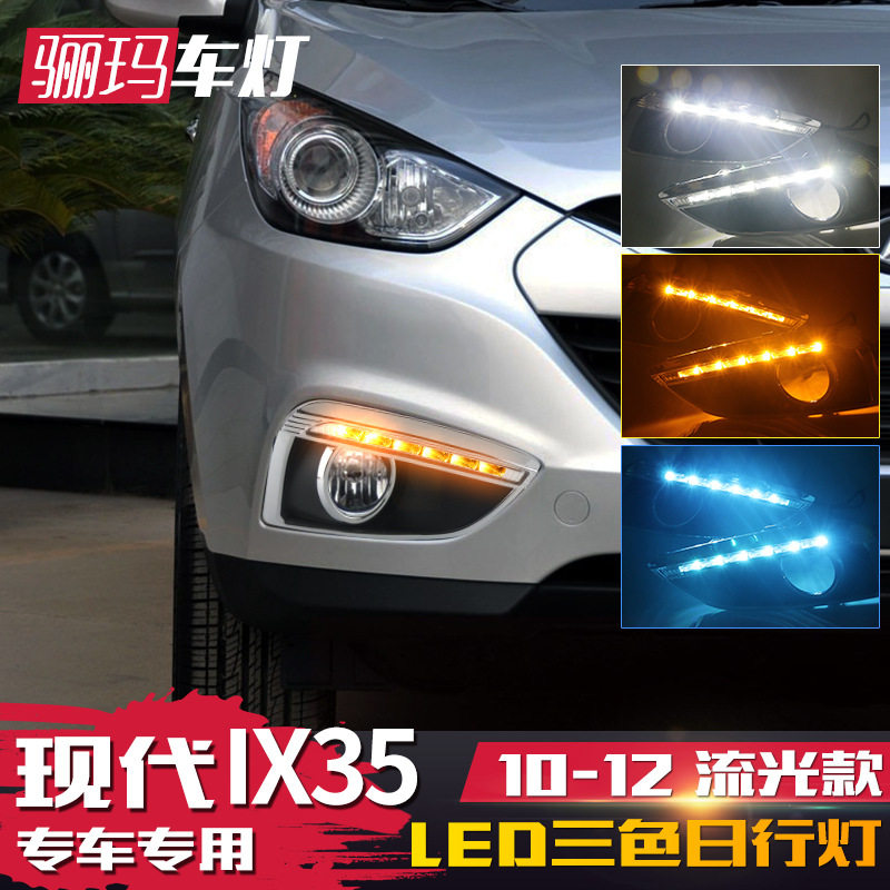适用现代10-13款IX35日行灯 老ix35改装LED日间行车灯流光转向灯