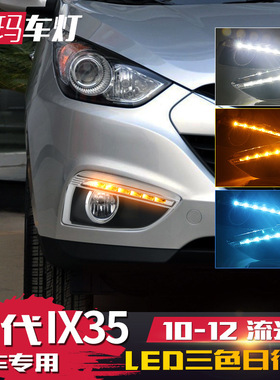 适用现代10-13款IX35日行灯 老ix35改装LED日间行车灯流光转向灯