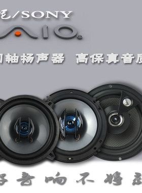 Sony同轴喇叭扬声器汽车音响