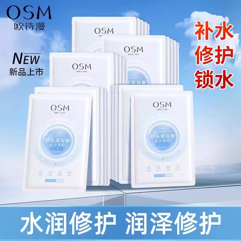 欧诗漫补水保湿玻尿酸面膜贴女收缩毛孔清洁免洗专柜正品28片