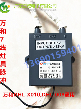 广东百威燃气灶脉冲点火器DHL-X008，X010通用点火器