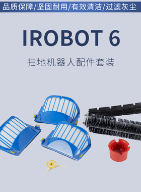 美国irobot 780 770 650  620 630 扫地机器人原厂滚刷 滤网 边刷