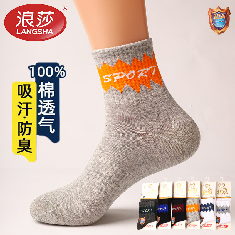 浪莎袜子男纯棉秋冬季保暖男士棉袜中筒袜全棉抗菌运动防臭男袜
