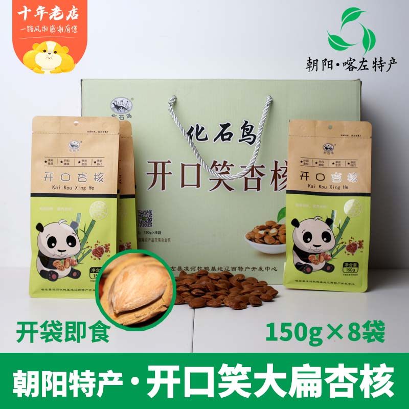 辽宁朝阳特产喀左特产化石鸟野生甜核开口笑杏核休闲干果大扁杏核