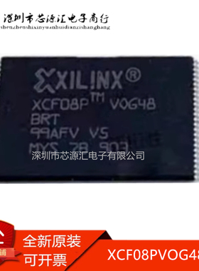 真正进口 XCF08PVOG48C XCF08P VOG48 贴片TSOP48 存储器芯片IC