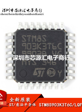 原装正品 STM8S903K3T6C LQFP-32 16MHz/8KB闪存/8位微控制器-MCU