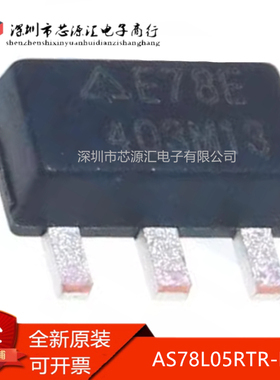 真正全新 AS78L05RTR-E1 丝印E78E 贴片SOT-89 线性稳压芯片IC