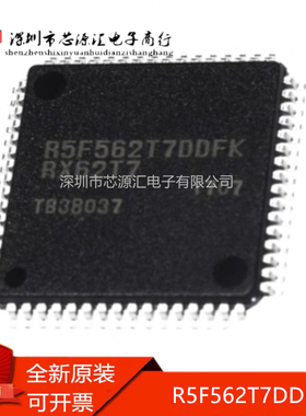 真正全新R5F562T7DDFK LQFP-64封装 32位微控制器芯片 现货可直拍