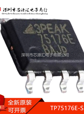 真正全新 TP75176E-SR 丝印 75176E SOP8 RS-485收发器芯片 现货