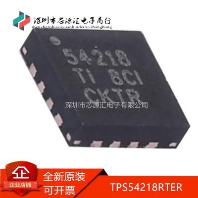 真正正品TPS54218RTER丝印54218