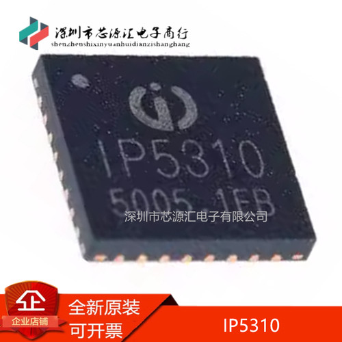 真正全新IP5310封装QFN-32