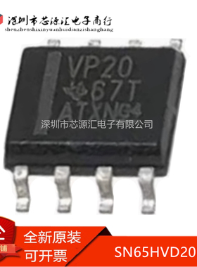 真正正品 SN65HVD20DR VP20 SOP8贴片 收发器芯片IC 现货可直拍