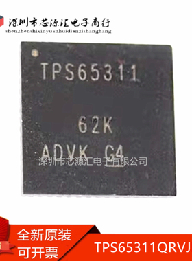 真正正品 TPS65311QRVJRQ1 TPS65311 VQFN56 集成电路芯片IC 现货