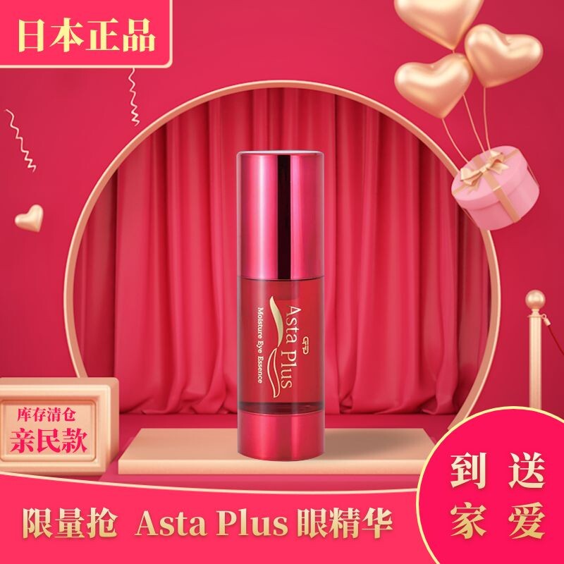 特价正品消费协会asta plus眼精华抗衰保湿提拉改善眼部肌肤弹性图片