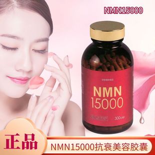 日本正品 NMN15000烟酰胺单核苷酸胶囊线粒体补睡眠抑老提神300粒