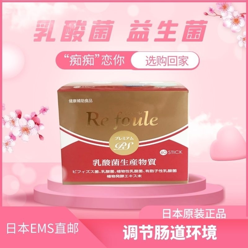 日本refoule乳酸菌改善肠道环境