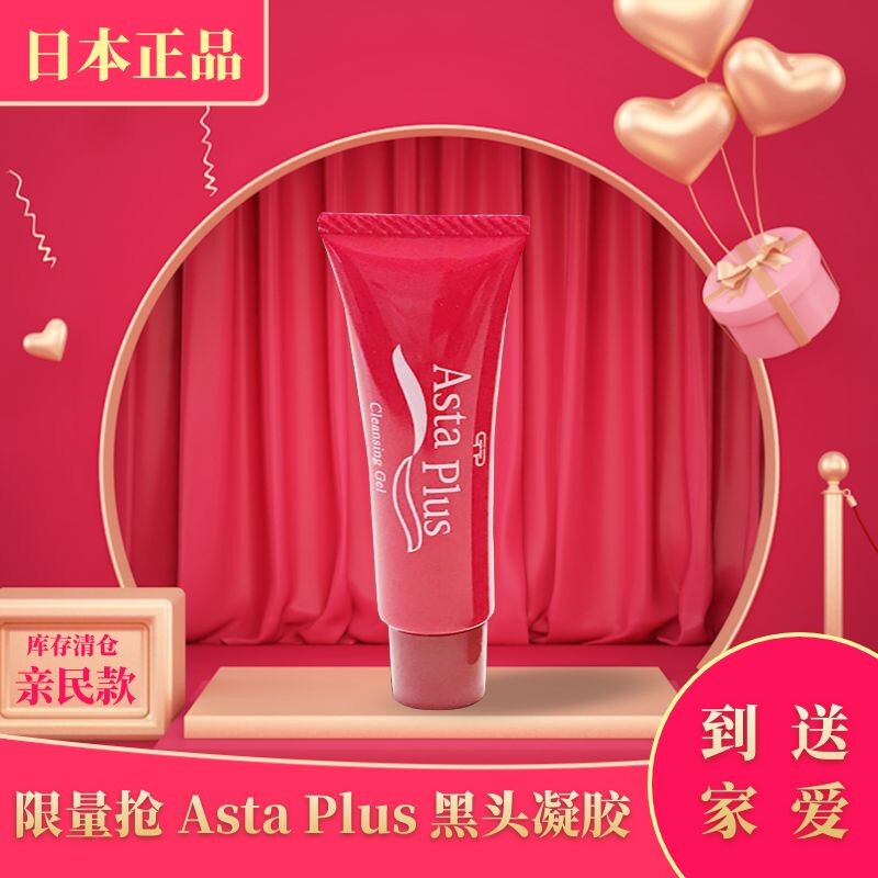 特价正品推荐5组装Asta Plus黑头角质胶20g舒缓毛孔清洁吸附污物图片