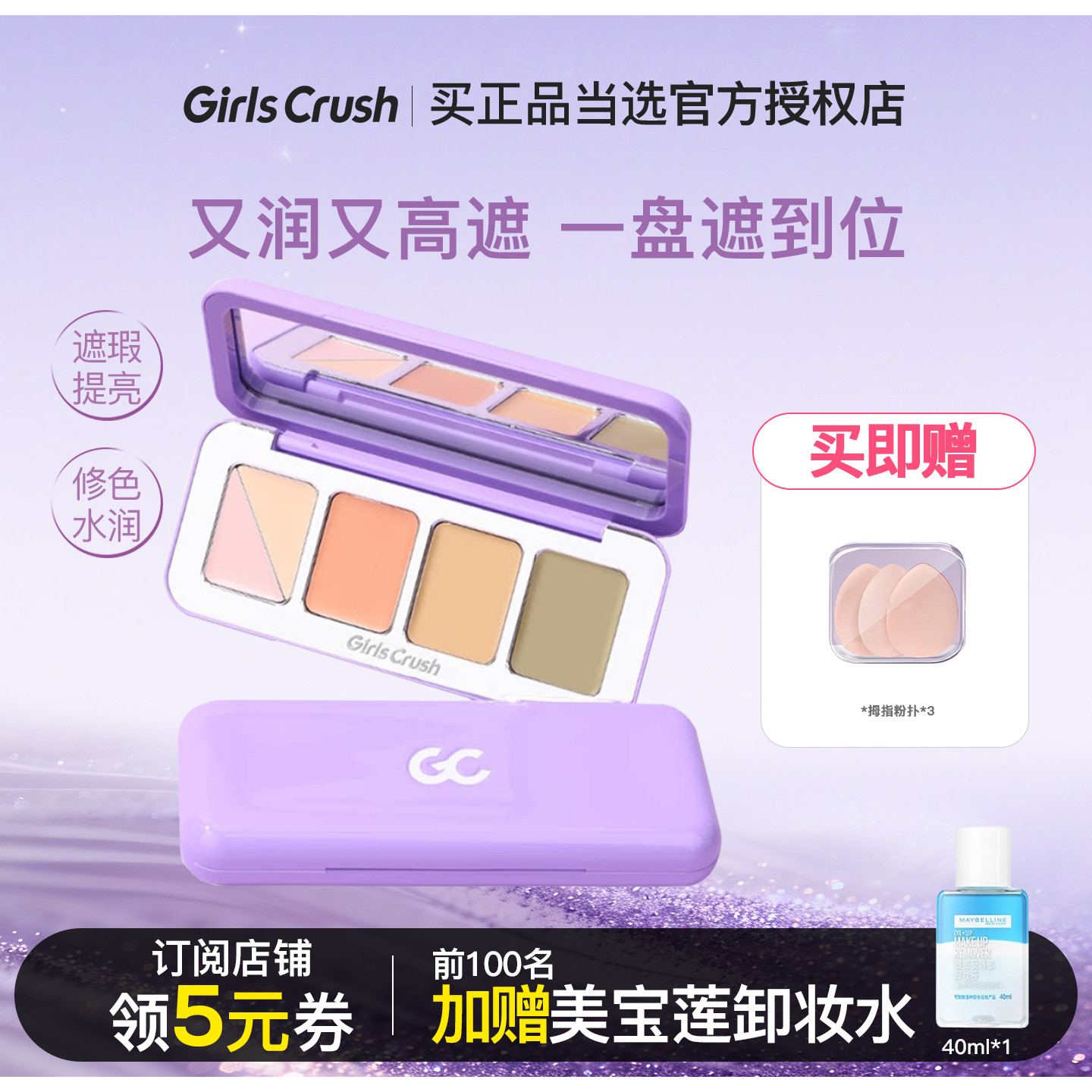 订阅店铺领券!gc五色全能遮瑕盘