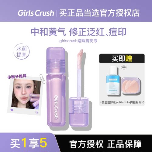 girlscrush水丝绒遮瑕液