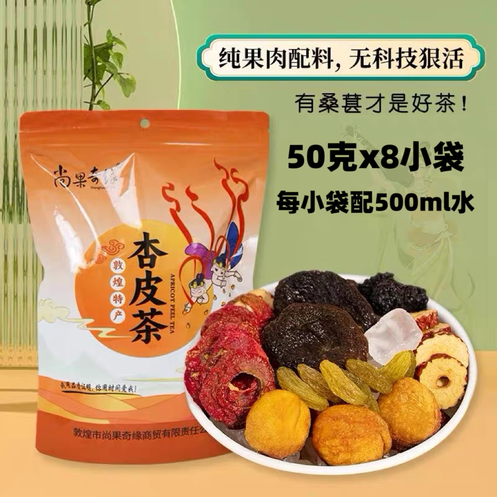 尚果奇缘无添加剂杏皮茶敦煌特产