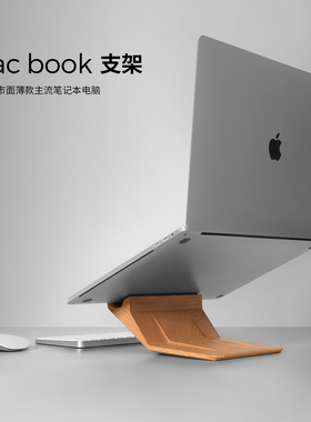 苹果macbook笔记本支架实木质电脑增高悬空散热支架