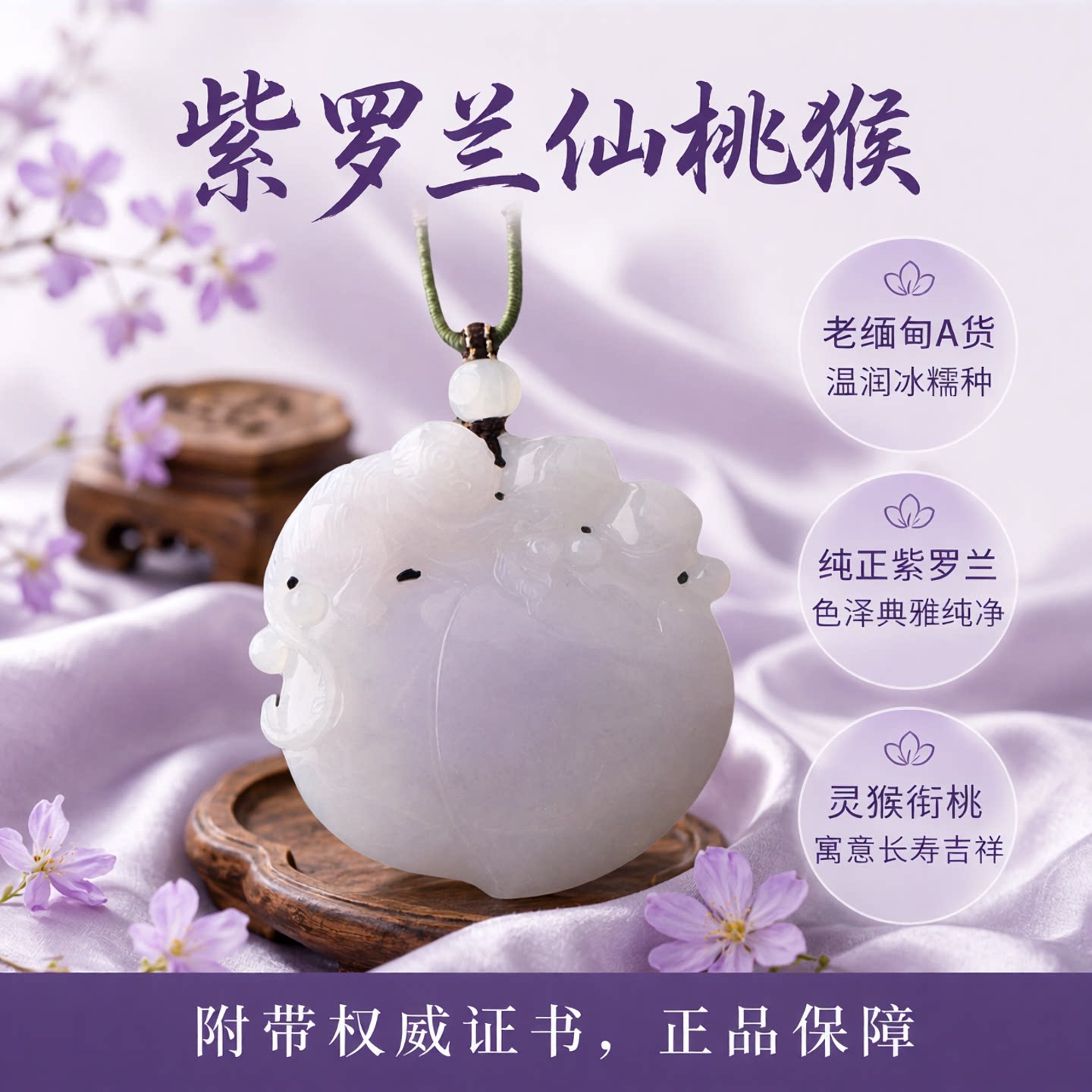 翡翠生肖猴紫罗兰仙桃挂件吊坠