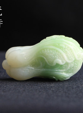 梵峙和田玉白菜翠青玉挂件