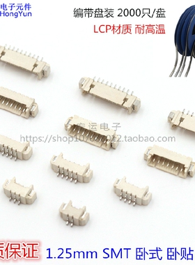 1.25卧贴 1.25mm间距 连接器 接插件2P3P4P5P6P7P8-14P贴片插座
