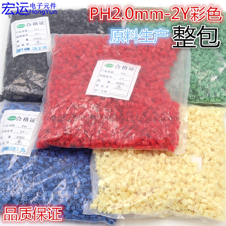 胶壳ph2彩色壳子红黑插头接口2y