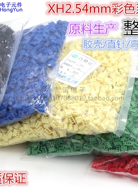 XH2.54-2P/3P/4P胶壳/直针/弯针 彩色 红黑黄绿蓝白插头插座 整包