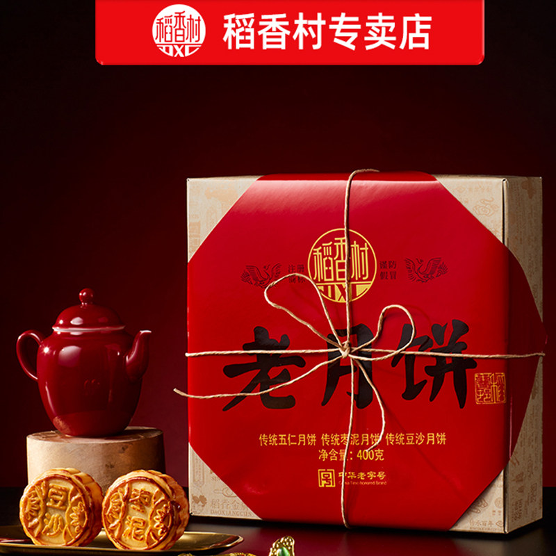稻香村中秋传统月饼400g老月饼好吃的特产美食品糕点月饼礼盒品