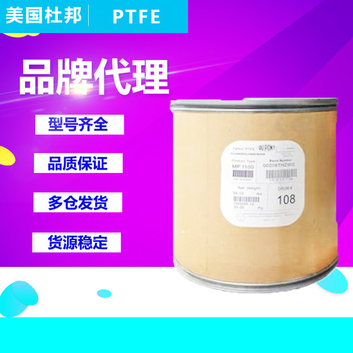 PTFE粉末美国杜邦MP1000 MP1100 MP1300 MP1010聚四氟乙烯涂覆级