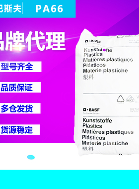 PA66塑胶原料德国巴斯夫A3EG3 A3WG6 A3K A3EG10尼龙双6加纤颗粒